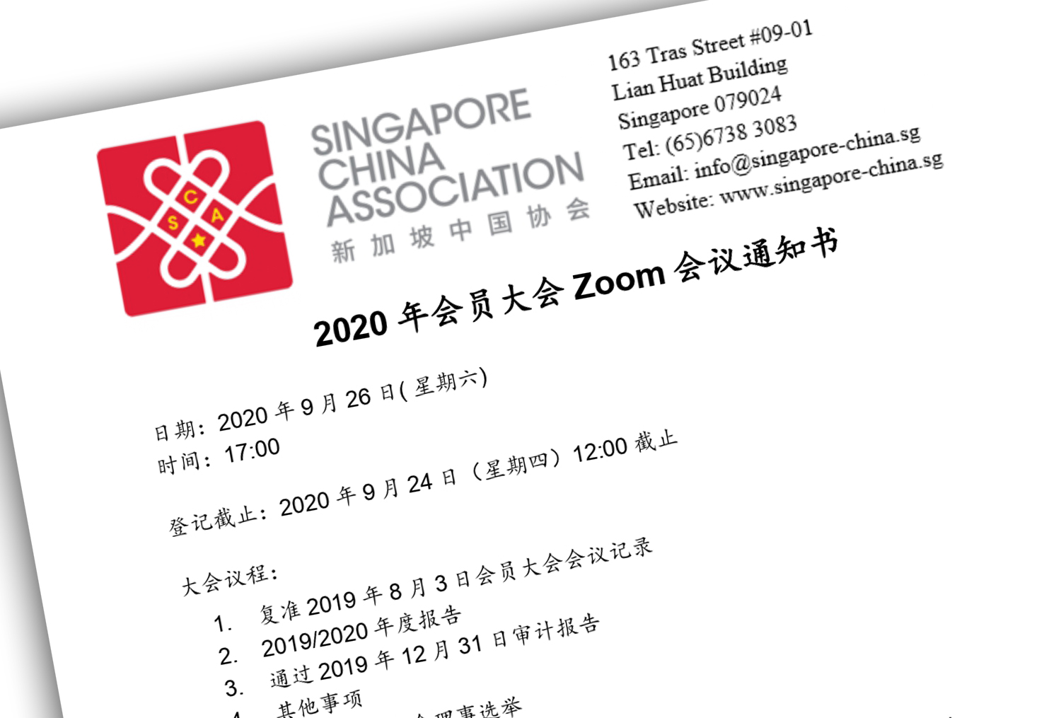 新加坡中国协会响应政府号召